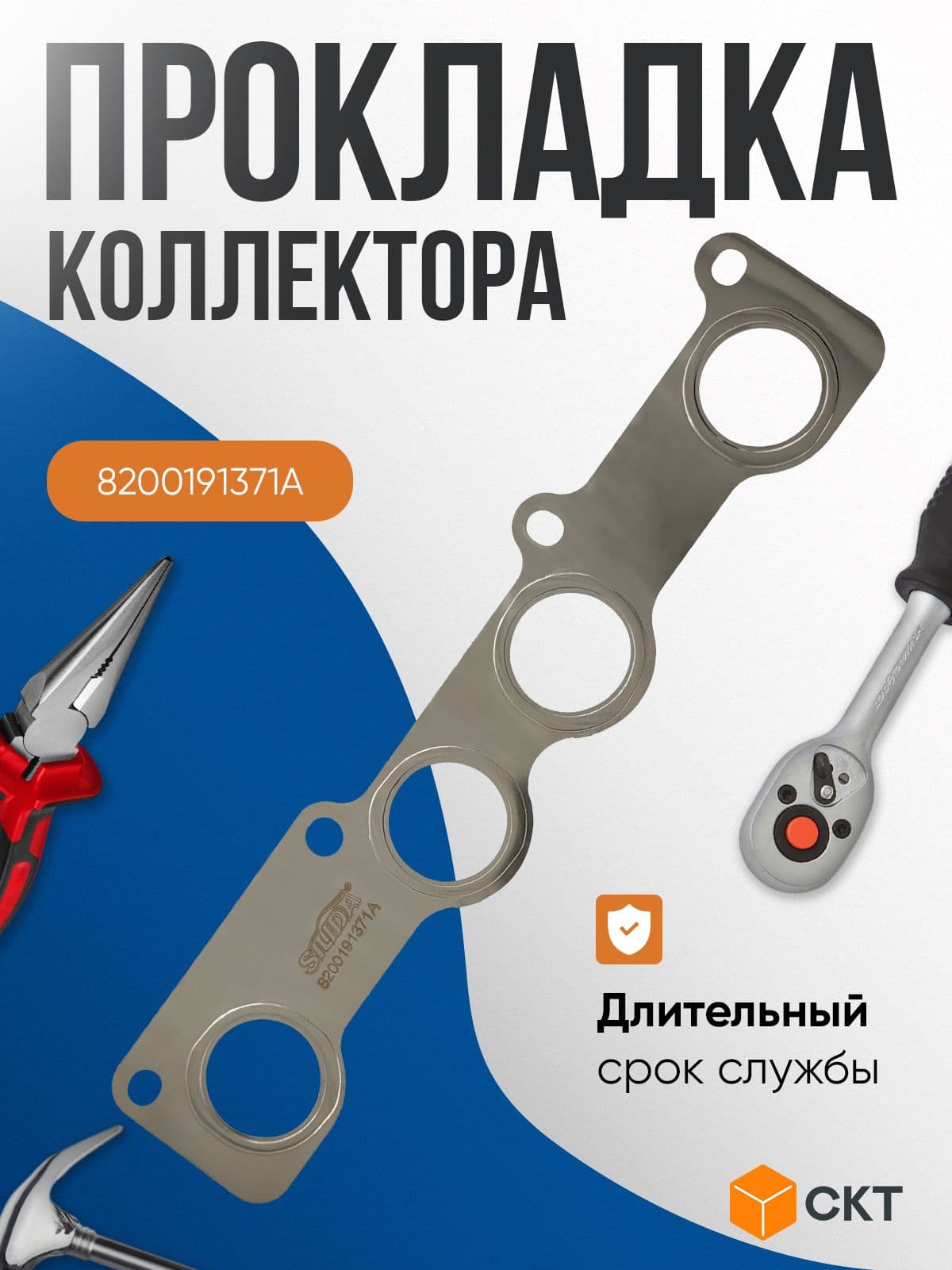 Прокладка коллектора металлическая на Renault Logan, Sandero, Megane, LADA Largus/ 8 кл. (8200191371A)