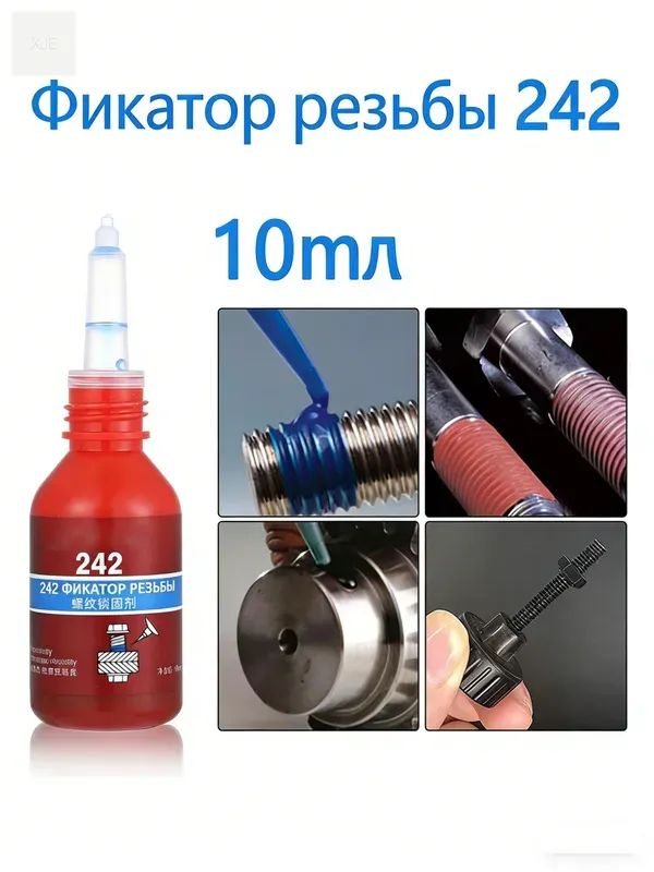 Фиксатор резьбы, 10 мл