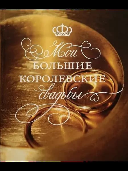 Мои большие королевские свадьбы