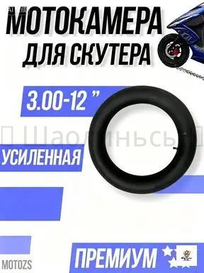 Камера колеса для мототехники 3 R12