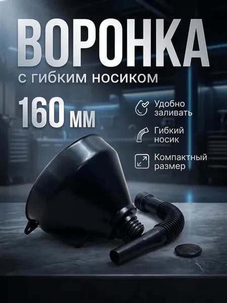 Воронка автомобильная