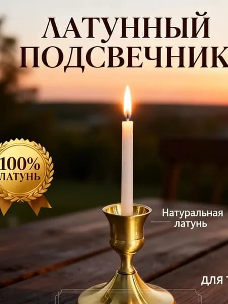 Подсвечник для 1 св. 1 шт металл золотой
