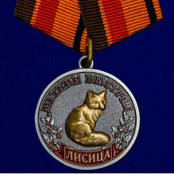 Медаль "Лисица" (Меткий выстрел) (Муляж), диаметр 32 мм, металл латунь/холодная эмаль, булавочный зажим
