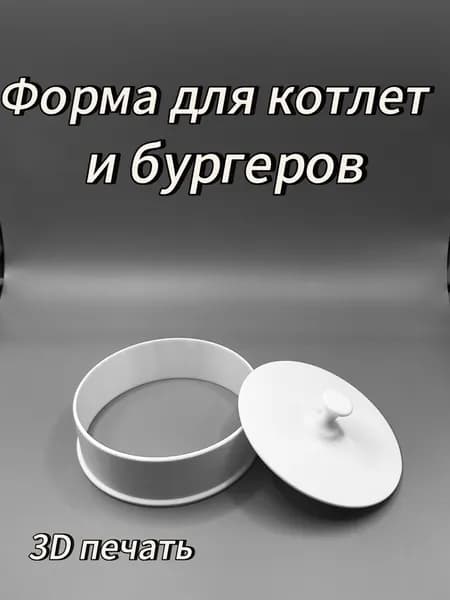 Пресс-форма для бургеров и котлет, 12 см . Пищевой пластик PET-G, белый.3D печать.