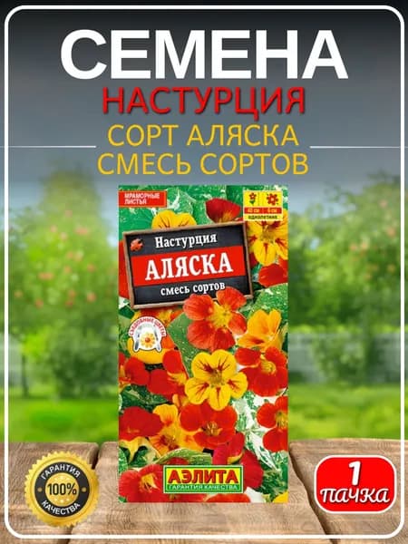 Семена Настурция Аляска смесь сортов 1 упаковка