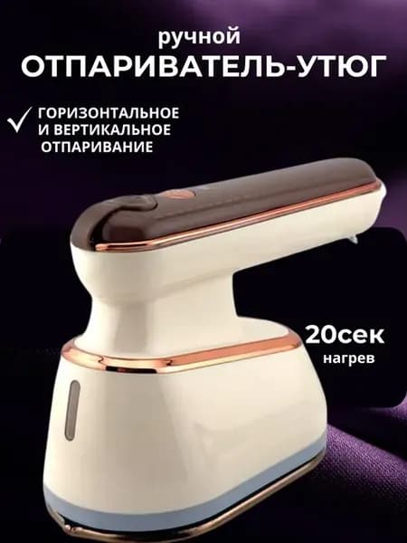 Отпариватель ручной для одежды дорожный, паровой утюг