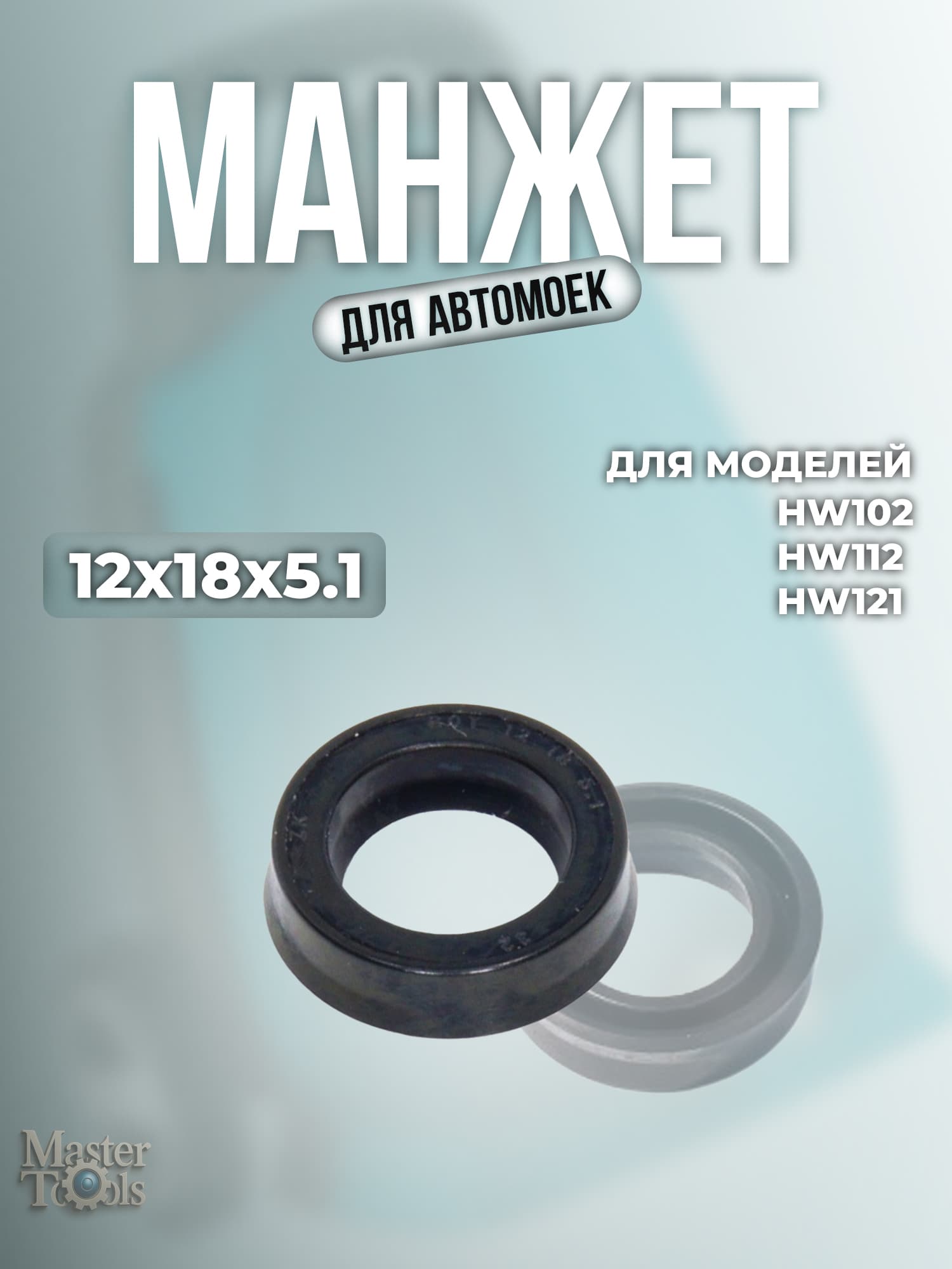 Манжет для автомоек HW 102, 112, 121 (12x18x5,1)