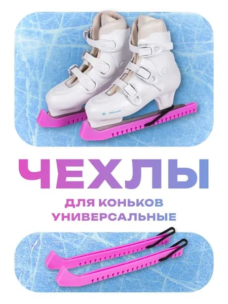 Чехлы на коньки универсальные для лезвий. РОЗОВЫЕ