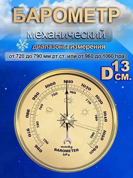 Барометр гигрометр механический