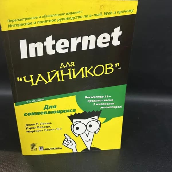 Internet для "чайников". Краткий справочник (7-е издание) | Бароди Кэрол, Левин Дженни