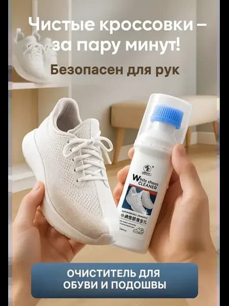 Очиститель для белых кроссовок