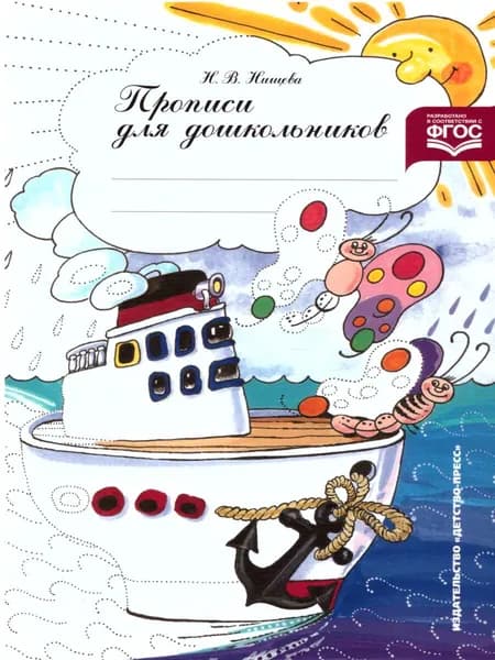 Прописи для старших дошкольников. Наглядно-методическое пособие. ФГОС | Нищева Наталия Валентиновна