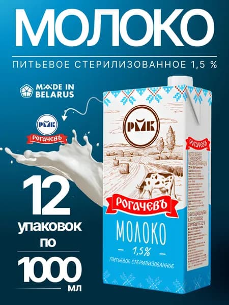 Молоко питьевое стерилизованное 1,5% Рогачевъ 12 упаковок по 1000мл