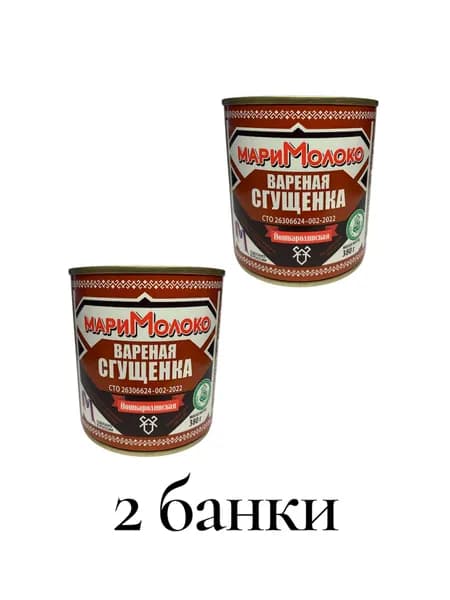 Сгущенка вареная Мари Молоко 380 гр 2 шт
