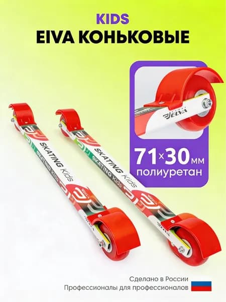 Лыжероллеры детские ELVA детские