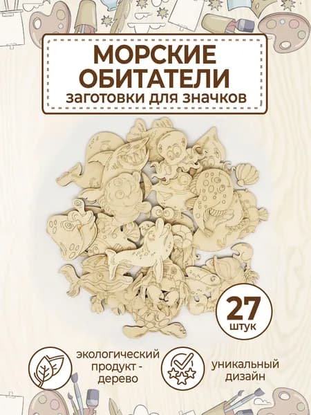 Заготовки из дерева для поделок и росписи значков, брошей. Морских обитателей 27шт.