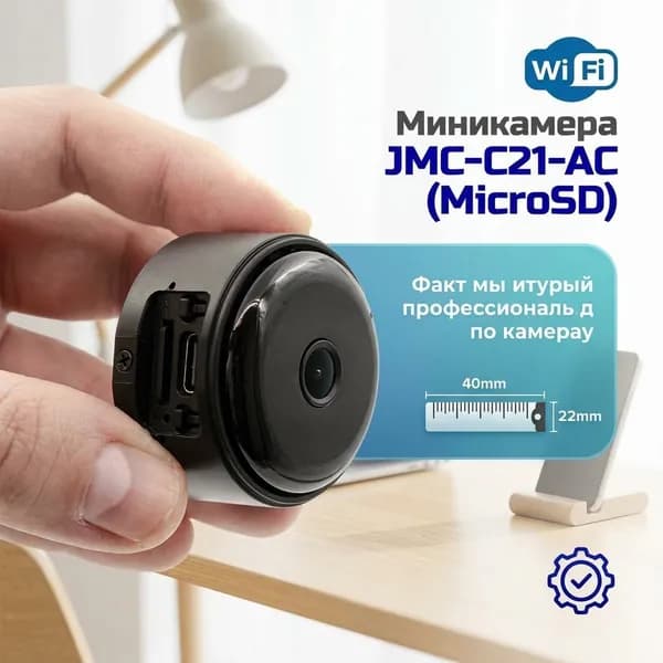 Миниатюрная WI-FI камера наблюдения JMC-C21-AC. Запись на SD