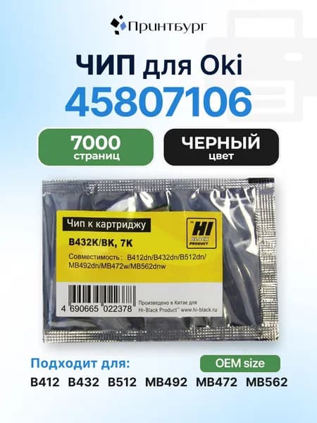 Чип Hi-Black к 45807106 Oki B412,B432,B512, MB492,MB472,MB562, черный, 7000 страниц