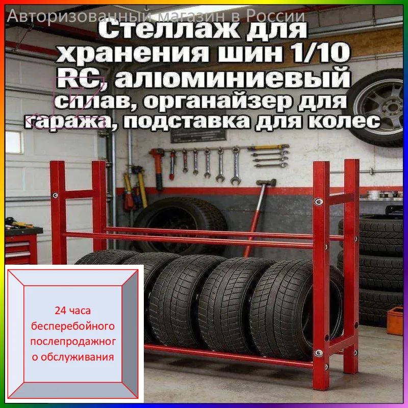 Стеллаж для хранения шин 1/10 RC,алюминиевый сплав,органайзер для гаража,подставка для колес.Модель (без шин)Масштаб игрушки-модели 10:1