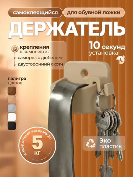 Держатель для обувной ложки самоклеящийся, бежевый