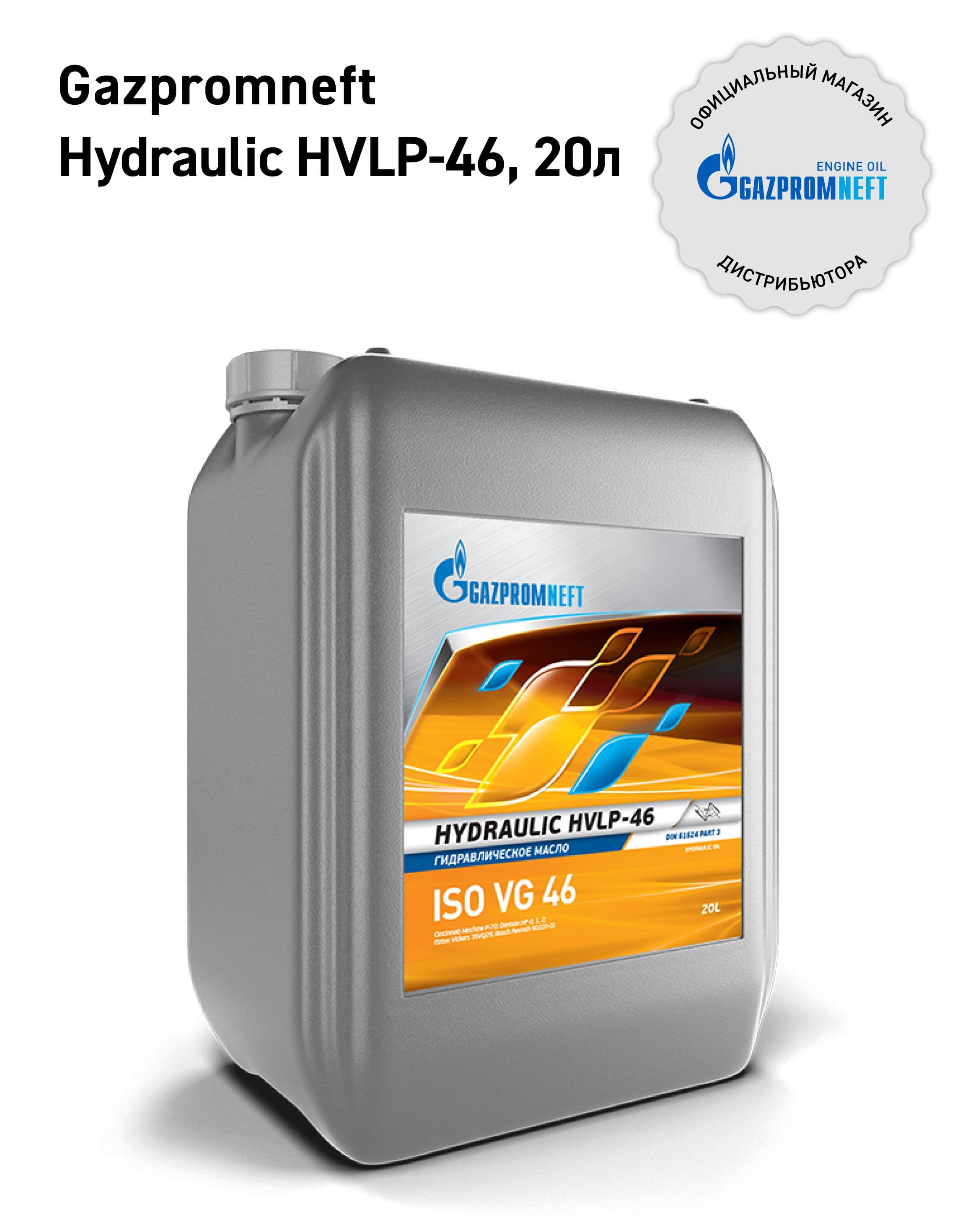 Масло гидравлическое Газпромнефть Hydraulic HVLP-46 Минеральное 20 л
