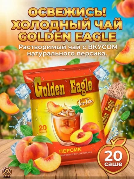 чай растворимый в пакетиках / Golden eagle холодный вкус Персика, 20 саше