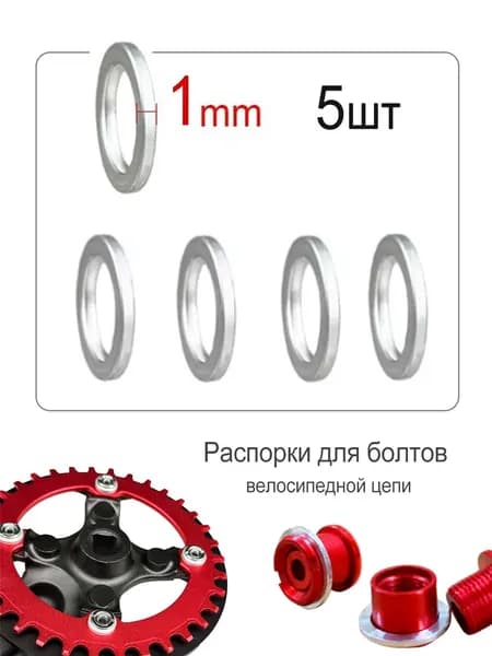 Распорки для Болтов Велосипедной Цепи Шайба Spocket Single Double Speed 1мм, 5шт