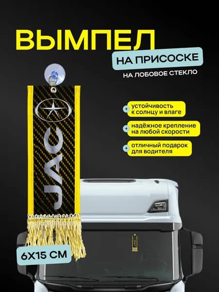 Вымпел "JAC" размер 6х15см, двусторонний, желтый