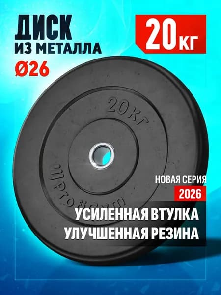Блин 20 кг для штанги и гантелей - диск для грифа 26 мм
