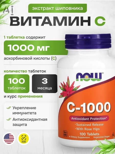 Витамин С , 800 mg Now Foods аскорбиновая кислота для иммунитета, энергии и красоты, Vitamin C, 100 штук