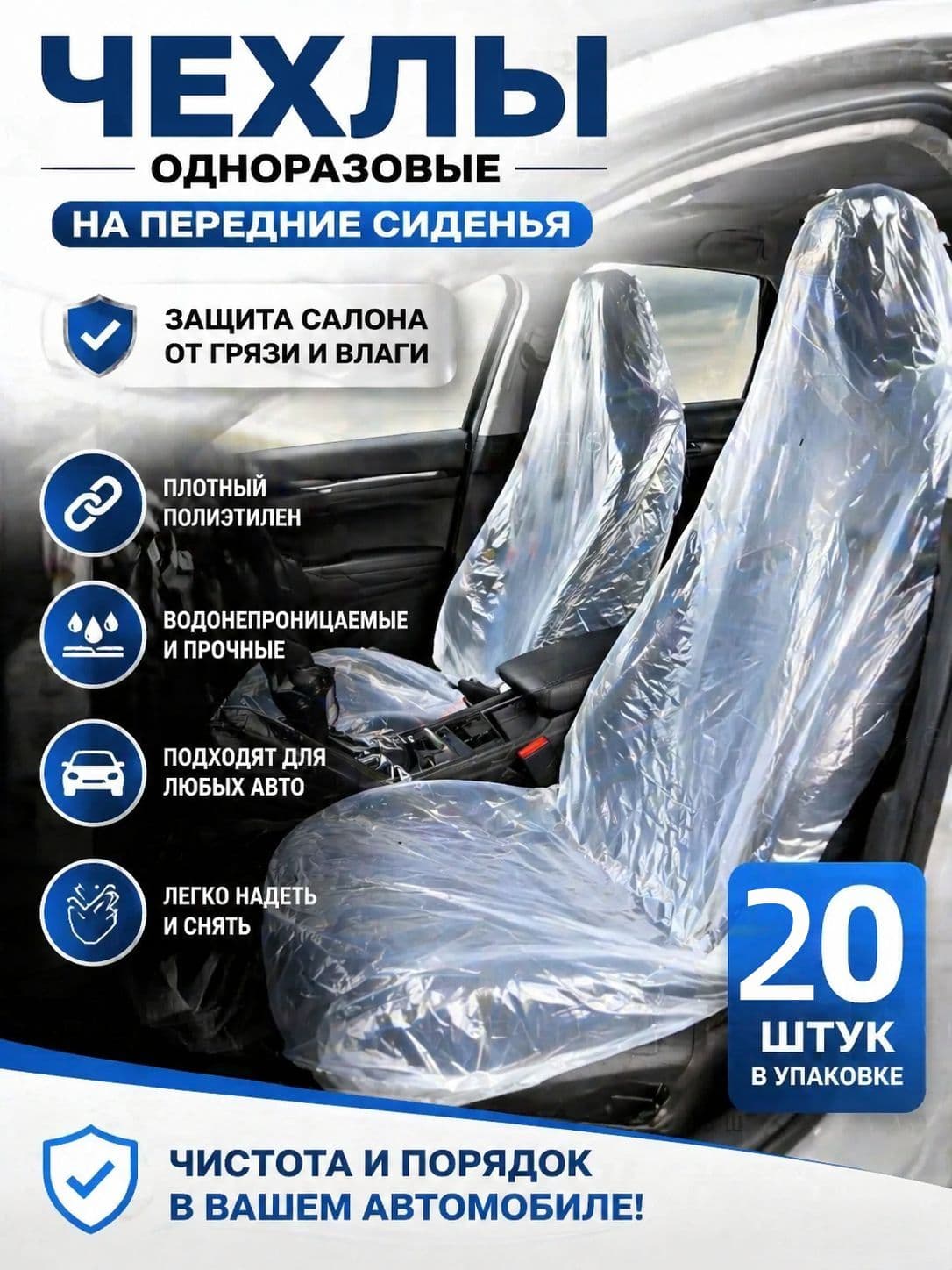 Накидка автомобильная на Передние сиденья, Задние сиденья, Пластик, 20 шт.