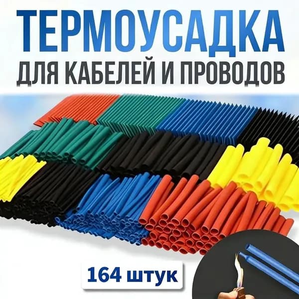 Термоусадка для проводов, разноцветные,набор из 164 штук