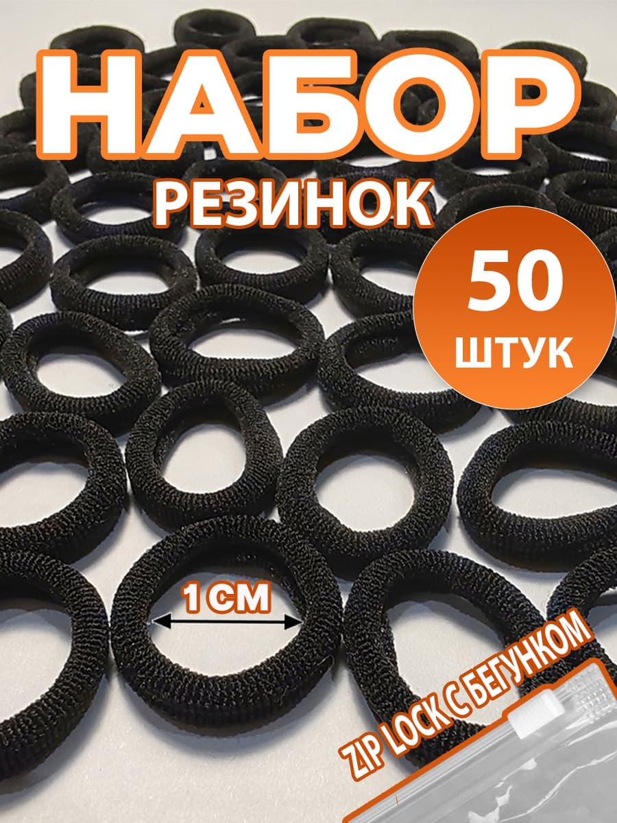 Резинки для волос 50 штук 1см