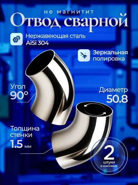 Отвод 51мм нержавейка стальной 90 градусов 2 дюйма - 2 шт.