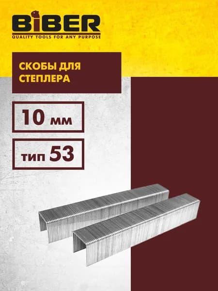 Скобы прямоугольные строительные для степлера тип 53, 10 мм (уп. 1000 шт) Biber 85813
