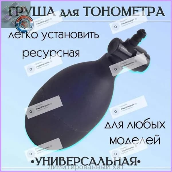 Груша для тонометра с клапаном спуска воздуха, резиновая запасная нагнетательная груша для механических и полуавтоматических тонометров Omron, Little Doctor, универсальная замена манжеты