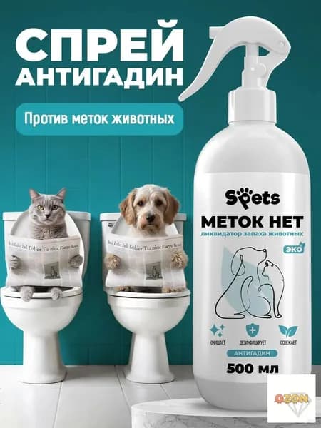 Антигадин для кошек и собак, средство от меток котов, спрей Spets, 500 мл