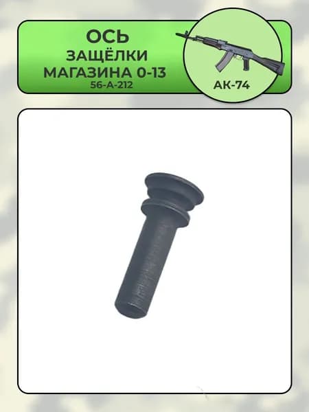 Ось защелки магазина 56-А-212 0-13 АК