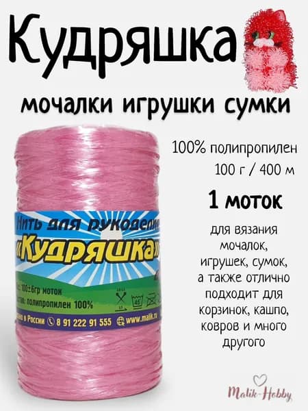 Пряжа для вязания мочалок Кудряшка - 205 (розовый матовый) - 1 моток, 100% полипропилен, (100г, 400м), нитки для вязания и рукоделия