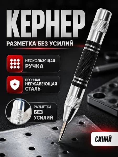 материал рукоятки сталь, Кернер автоматический с крышкой, пружинный, для металла, дерева и пластика,шар из полипропилена, стержень хром-ванадиевый 125 мм, 1 шт.