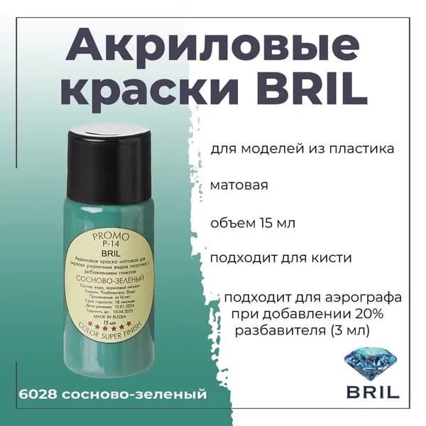 Акриловая краска для моделирования BRIL, для окраски различных видов пластика, под кисть, для аэрографа-разбавлять, баночка 15 мл