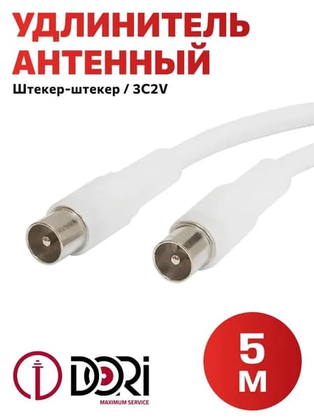 Антенный телевизионный удлинитель DORI (5 м, штекер-штекер, коаксиальный кабель 3C2V)