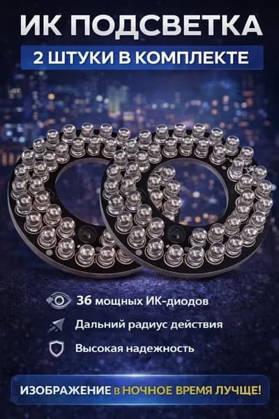 ИК подсветка для камеры видеонаблюдения 2 штуки