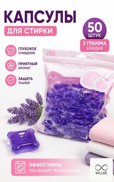 Капсулы для стирки белья с кондиционером парфюмированные OriMori Family pack Лаванда 50 шт F-1-L. Стиральное средство автомат универсальное с ароматом парфюма