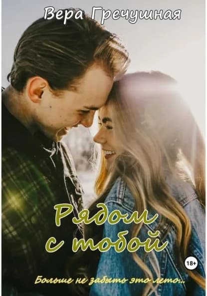Рядом с тобой | Гречушная Вера Денисовна | Электронная книга