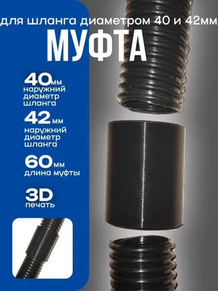Переходная муфта 40 на 42 мм для шланга пылесоса