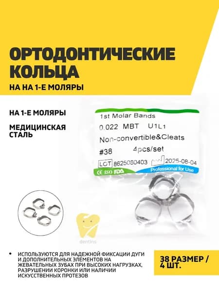 Ортодонтические кольца на 1-е моляры 38, 4 шт