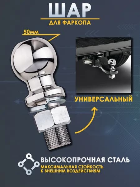 Фаркоп шар съемный универсальный