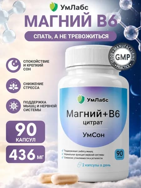 Магний В6, магний цитрат, витамины от стресса и тревог, для улучшения сна, УмСон, 90 капсул