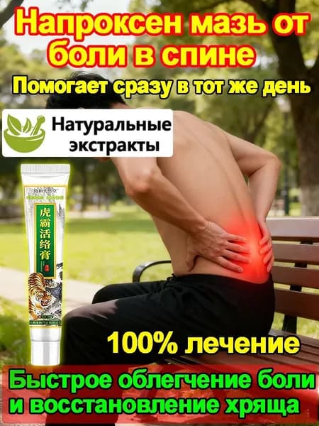 Мазь для спины от боли в пояснице, грыжи поясничного диска, Натуральная фито-мазь при остеохондрозе,Лечебная мазь от грыжи и болей в спине. Быстрый эффект.